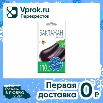 Семена Агроуспех Баклажан Алмаз 0.3г. Доставим до двери!
