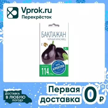 Семена Агроуспех Баклажан Черный красавец 0.3г