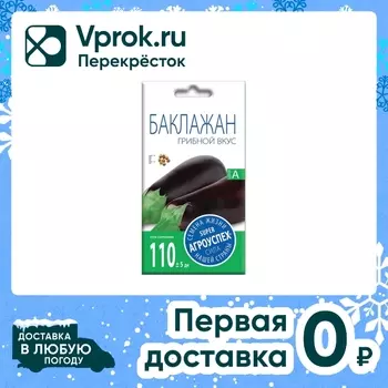 Семена Агроуспех Баклажан Грибной 0.3г. Закажите онлайн!