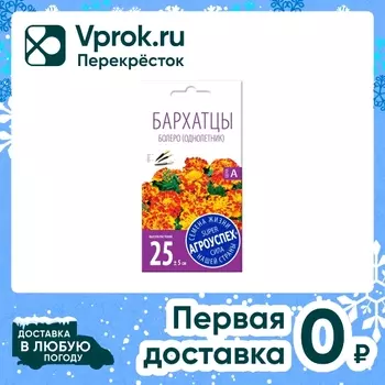 Семена Агроуспех Бархатцы Болеро 0.3г. Закажите онлайн!