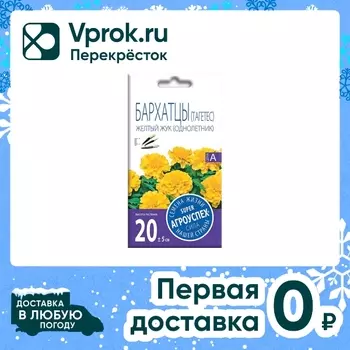 Семена Агроуспех Бархатцы Желтый жук 0.3гс доставкой!