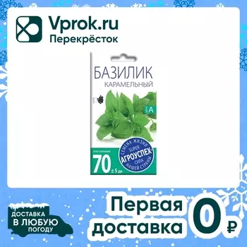 Семена Агроуспех Базилик Карамельный 0.3гс доставкой!
