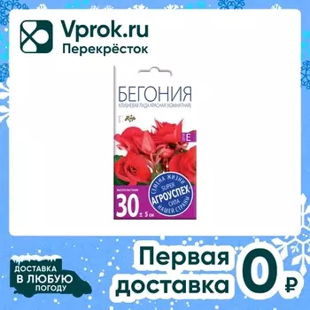 Семена Агроуспех Бегония клубневая Лада Темно-красная F1 8шт