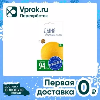 Семена Агроуспех Дыня Колхозница 1г. Доставим до двери!