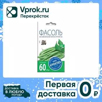 Семена Агроуспех Фасоль Московская белая 5гс доставкой!