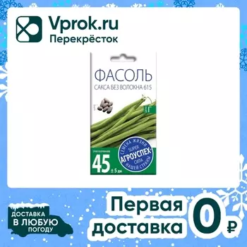 Семена Агроуспех Фасоль Сакса без волокна 615 5г