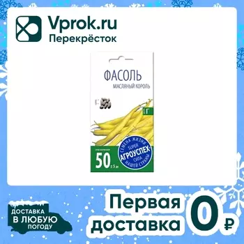 Семена Агроуспех Фасоль спаржевая Масляный король 4г