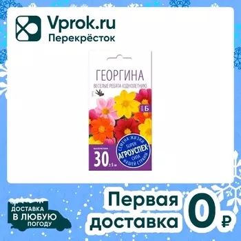 Семена Агроуспех Георгина Веселые ребята 0.2г