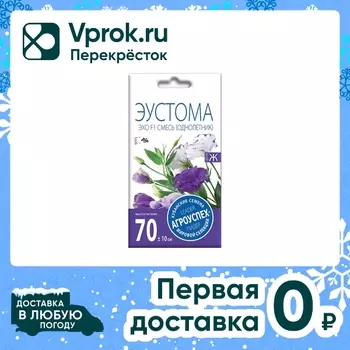 Семена Агроуспех Эустома Эхо смесь F1 5штс доставкой!