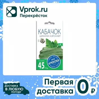 Семена Агроуспех Кабачок цуккини Аэронавт 2гс доставкой!