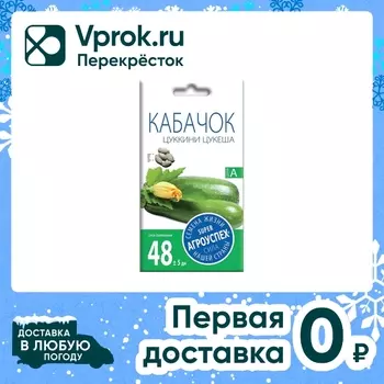 Семена Агроуспех Кабачок цуккини Цукеша 2гс доставкой!