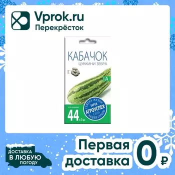 Семена Агроуспех Кабачок цуккини Зебра 3гс доставкой!
