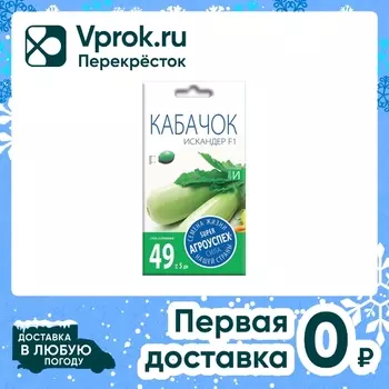 Семена Агроуспех Кабачок Искандер F1 5штс доставкой!