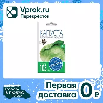 Семена Агроуспех Капуста белокочанная Июньская 0.5г