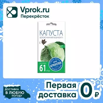 Семена Агроуспех Капуста белокочанная Казачок 0.25г