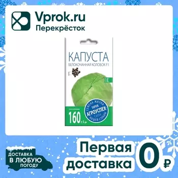 Семена Агроуспех Капуста белокочанная Колобок F1 0.25г