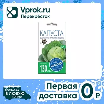 Семена Агроуспех Капуста белокочанная Московская поздняя 9 0.5г