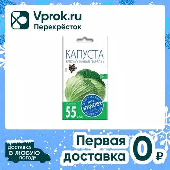 Семена Агроуспех Капуста белокочанная Парел F1 10шт