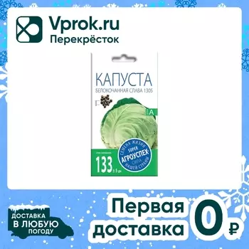 Семена Агроуспех Капуста белокочанная Слава 1305 0.5г