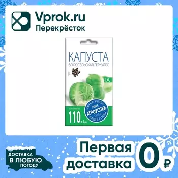 Семена Агроуспех Капуста брюссельская Геркулес 0.5г