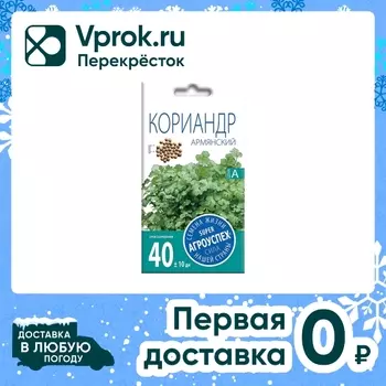 Семена Агроуспех Кориандр Армянский 5г. Закажите онлайн!