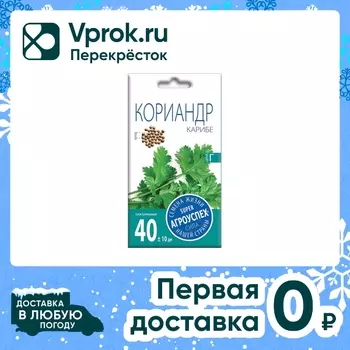 Семена Агроуспех Кориандр Карибе 5г. Доставим до двери!