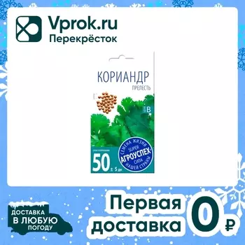 Семена Агроуспех Кориандр кинза Прелесть 5гс доставкой!