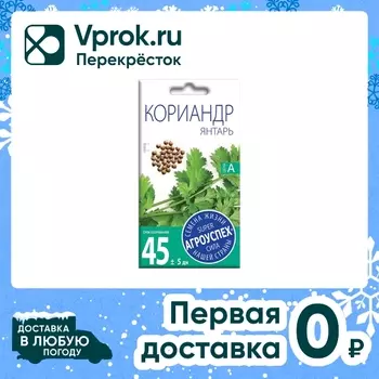 Семена Агроуспех Кориандр Янтарь 5г. Доставим до двери!