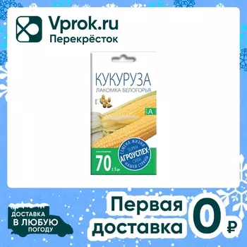 Семена Агроуспех Кукуруза Лакомка Белогорья 5г