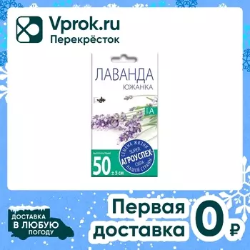 Семена Агроуспех Лаванда Южанка 0.05г. Закажите онлайн!