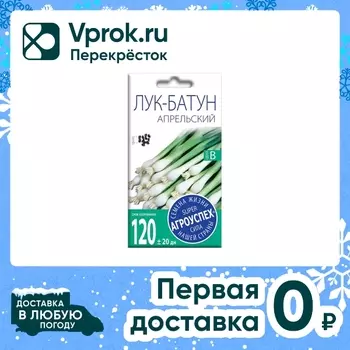Семена Агроуспех Лук-батун Апрельский 1гс доставкой!