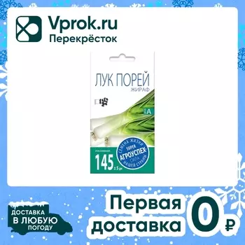 Семена Агроуспех Лук-порей Жираф 0.5г. Закажите онлайн!