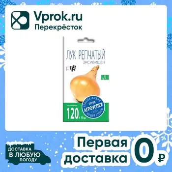Семена Агроуспех Лук репчатый Эксибишен 0.3гс доставкой!