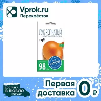 Семена Агроуспех Лук репчатый Штутгартер Ризен 1г