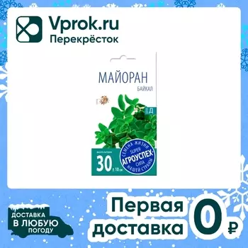 Семена Агроуспех Майоран Байкал 0.1г. Доставим до двери!