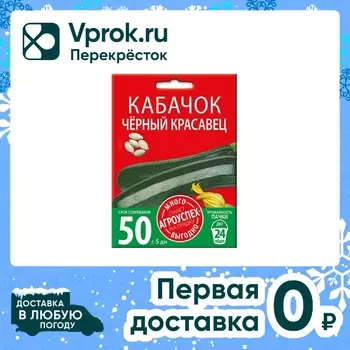 Семена Агроуспех Много-Выгодно Кабачок цуккини Черный красавец 10г