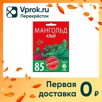 Семена Агроуспех Много-Выгодно Мангольд Алый 5г