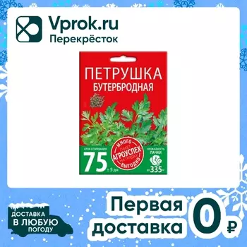 Семена Агроуспех Много-Выгодно Петрушка Бутербродная 15г