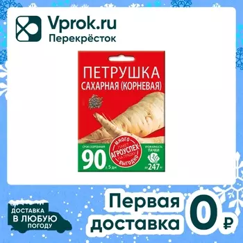 Семена Агроуспех Много-Выгодно Петрушка Сахарная корневая 10г