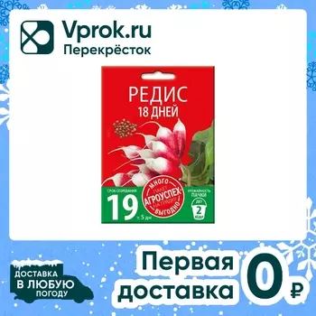 Семена Агроуспех Много-Выгодно Редис 18 дней 10г