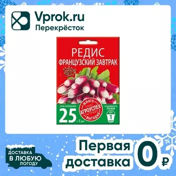 Семена Агроуспех Много-Выгодно Редис Французский завтрак 10г
