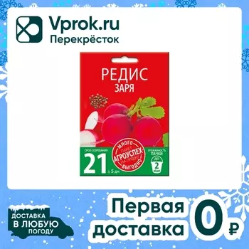 Семена Агроуспех Много-Выгодно Редис Заря 10г