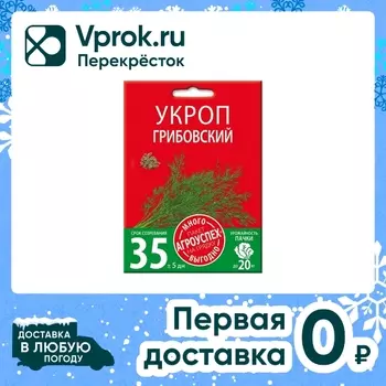 Семена Агроуспех Много-Выгодно Укроп Грибовский 10г