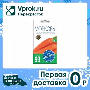 Семена Агроуспех Морковь Детская сладость 2гс доставкой!