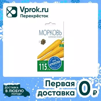 Семена Агроуспех Морковь Еллоустоун 1г. Закажите онлайн!