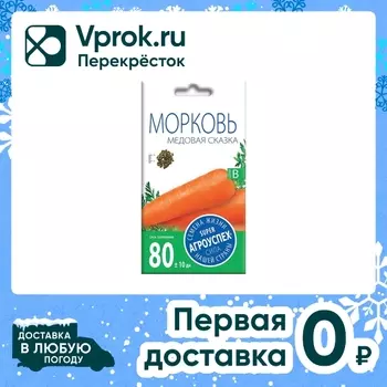Семена Агроуспех Морковь Медовая сказка 2гс доставкой!