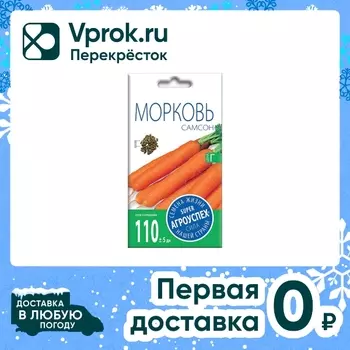 Семена Агроуспех Морковь Самсон 0.5г. Доставим до двери!