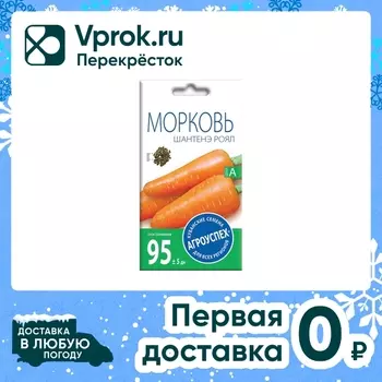 Семена Агроуспех Морковь Шантенэ Роял 2гс доставкой!