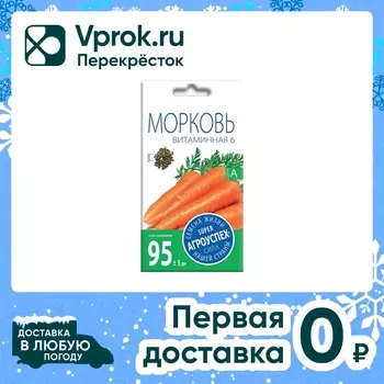 Семена Агроуспех Морковь Витаминная 6 2гс доставкой!