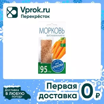 Семена Агроуспех Морковь Витаминная 6 350штс доставкой!